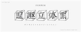 逗趣立体黑字体
